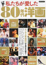 私たちが愛した80年代洋画