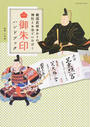 戦国武将ゆかりの神社とお寺でいただく御朱印ハンドブック