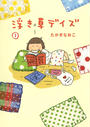 【全1-2セット】浮き草デイズ
