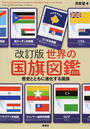 世界の国旗図鑑