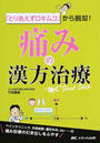 「とりあえずロキムコ」から脱却!痛みの漢方治療“効く”First Step