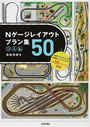 Nゲージレイアウトプラン集50