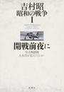 吉村昭 昭和の戦争