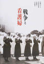 戦争と看護婦