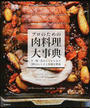 プロのための肉料理大事典