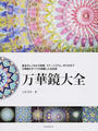 万華鏡大全