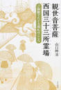 観世音菩薩西国三十三所霊場