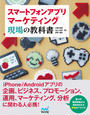 スマートフォンアプリマーケティング 現場の教科書