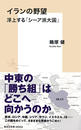 イランの野望 浮上する「シーア派大国」