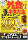 本当に使える!外食チェーン得ネタ大全