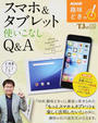 スマホ&タブレット使いこなしQ&A