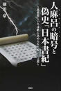 人麻呂の暗号と偽史「日本書紀」