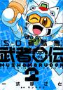 SD頑駄無武者○伝