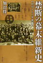 禁断の幕末維新史