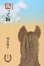 馬ってね…