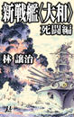 新戦艦〈大和〉 死闘編