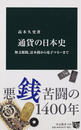 通貨の日本史