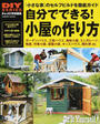 自分でできる!小屋の作り方