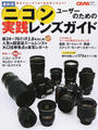 ニコンユーザーのための実践レンズガイド