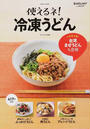 使えるネ!冷凍うどん
