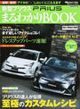 新型プリウスまるわかりBOOK