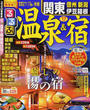 るるぶ温泉&宿関東 信州 新潟 伊豆箱根