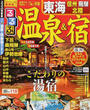るるぶ温泉&宿東海 信州 飛? 北陸