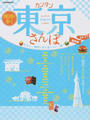 地図で歩くカンタン東京さんぽ