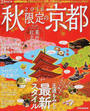 秋限定の京都