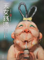 天女銭湯
