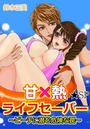 甘×熱ライフセーバー~ビーチに潜む危険な罠~★SP 1巻