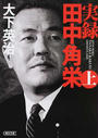 実録田中角栄
