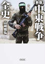 中東戦争全史