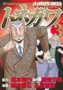 中間管理録トネガワ