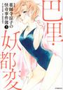 薬師寺涼子の怪奇事件簿