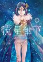 流星傘下