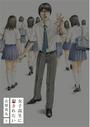 女子高生に殺されたい