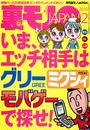 裏モノJAPAN 2010年2月号 特集★いま、エッチな相手はグリー ミクシィ・モバゲーで探せ!