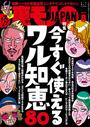 裏モノJAPAN 2015年8月号 特集★今すぐ使えるワル知恵80
