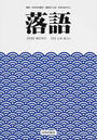 落語