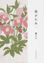花がたみ
