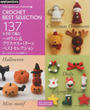 かぎ針で編むハロウィン&クリスマスパターンベストセレクション
