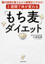 2週間で体が変わる「もち麦」ダイエット
