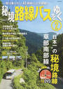 秘境路線バスをゆく