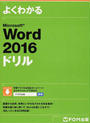 よくわかるMicrosoft Word 2016ドリル