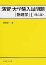 演習大学院入試問題〈物理学〉Ⅰ