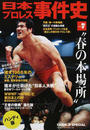 日本プロレス事件史