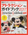 東京ディズニーリゾートアトラクションガイドブック
