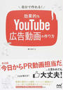 自分で作れる!効果的なYouTube広告動画の作り方