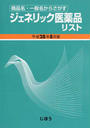 ジェネリック医薬品リスト